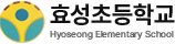 효성초등학교