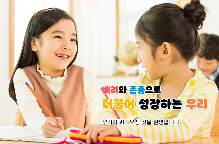 배려와 존중으로 더불어 성장하는 우리